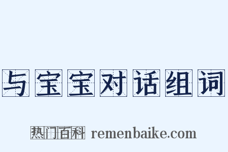 与宝宝对话组词是什么意思的图片